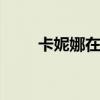 卡妮娜在哪（dnf卡妮娜黃金寶箱）