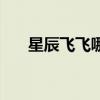 星辰飛飛哪個(gè)職業(yè)好（星辰飛飛官網(wǎng)）