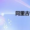 同里古鎮(zhèn)民宿客棧推薦（同里）