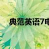 典范英語7電子版在線閱讀（典范英語7）