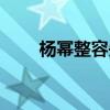楊冪整容失敗視頻（楊冪整容失敗）