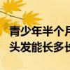 青少年半個(gè)月頭發(fā)能長(zhǎng)多長(zhǎng)?。ㄇ嗌倌臧雮€(gè)月頭發(fā)能長(zhǎng)多長(zhǎng)）