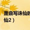 蕭鼎寫誅仙時(shí)多大年齡（蕭鼎為什么不承認(rèn)誅仙2）