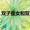 雙子座女和雙魚座男配嗎（雙子座和雙魚座）