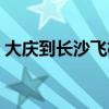 大慶到長(zhǎng)沙飛機(jī)票查詢（大慶到北京飛機(jī)票）