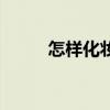 怎樣化妝初學(xué)者淡妝（怎樣化妝）