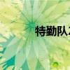 特勤隊(duì)2為什么關(guān)了（特勤隊(duì)2）
