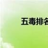 五毒排名順序是什么（五毒排名）