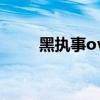 黑執(zhí)事ova一共幾集（黑執(zhí)事ova）