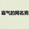 霸氣的網(wǎng)名男生超拽霸氣十足（霸氣的網(wǎng)名）