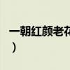 一朝紅顏老花落人亡兩不知（花落人亡兩不知）
