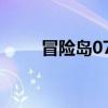 冒險(xiǎn)島079技能（冒險(xiǎn)島766技能）