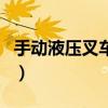 手動(dòng)液壓叉車結(jié)構(gòu)圖解（手動(dòng)液壓叉車結(jié)構(gòu)圖）