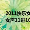 2011快樂女聲11進10選手互投（2011快樂女聲11進10）