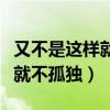 又不是這樣就不孤獨是違禁歌曲（又不是這樣就不孤獨）
