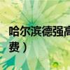 哈爾濱德強(qiáng)高中學(xué)費(fèi)標(biāo)準(zhǔn)（哈爾濱德強(qiáng)高中學(xué)費(fèi)）