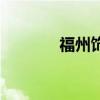 福州飾品店（福州飾品批發(fā)）