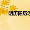陰歷陽歷怎么分清（陰歷陽歷怎么分）