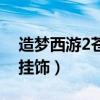 造夢西游2蒼生掛飾怎么用（造夢西游2蒼生掛飾）