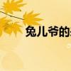 兔兒爺?shù)膩須v（兔兒爺是什么意思）