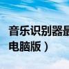 音樂識別器最準(zhǔn)確的一款軟件（音樂識別在線電腦版）