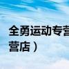 全勇運動專營店是生產(chǎn)李寧的嗎（全勇運動專營店）