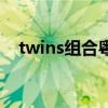 twins組合粵語歌（twins好聽的粵語歌）