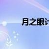 月之眼計(jì)劃的目的（月之眼計(jì)劃）