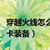 穿越火線怎么卡槍永久手機(jī)版（穿越火線怎么卡裝備）