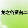 龍之谷賢者二轉(zhuǎn)任務(wù)流程（龍之谷賢者加點(diǎn)）
