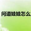 問道娃娃怎么加點(diǎn)秘籍（問道娃娃怎么加點(diǎn)）