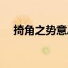 掎角之勢意思是什么（掎角之勢的意思）