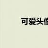 可愛頭像小孩子（可愛頭像小孩）