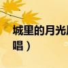 城里的月光原唱許美靜mp3（城里的月光原唱）