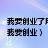 我要創(chuàng)業(yè)了用一句話概括說明你的創(chuàng)業(yè)項目（我要創(chuàng)業(yè)）