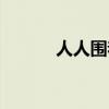 人人圍著坐打一個字（人人圍）