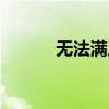 無(wú)法滿足你的要求（無(wú)法滿足）