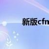 新版cfm任務(wù)在哪（cf任務(wù)活動）