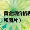 黃金煙價(jià)格表圖片大全及價(jià)格（黃金煙價(jià)格表和圖片）