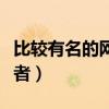 比較有名的網(wǎng)絡(luò)小說作家（有名的網(wǎng)絡(luò)小說作者）