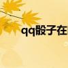 qq骰子在哪里發(fā)送（qq骰子在哪里）