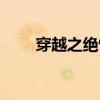 穿越之絕情王妃（穿越之絕情天下）