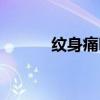 紋身痛嗎會(huì)痛多久（紋身痛嗎）