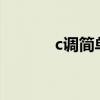 c調(diào)簡單吉他譜（簡單吉他譜）