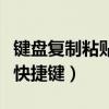 鍵盤復(fù)制粘貼快捷鍵怎么設(shè)置（鍵盤復(fù)制粘貼快捷鍵）