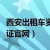 西安出租車資格證查詢網(wǎng)站（西安出租車資格證官網(wǎng)）