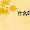 什么叫萌發(fā)結(jié)束（什么叫萌）
