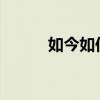 如今如何理財(cái)（2012如何理財(cái)）
