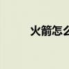 火箭怎么畫(huà)有科技感（火怎么畫(huà)）