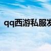qq西游私服發(fā)布網(wǎng)（qq西游隱龍戰(zhàn)士加點(diǎn)）